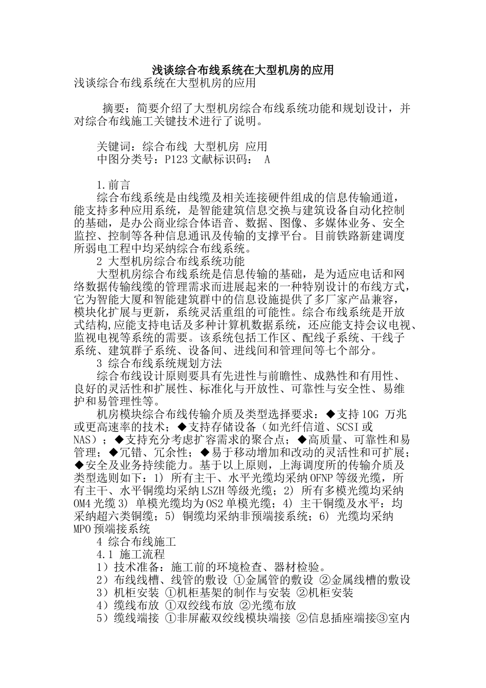 浅谈综合布线系统在大型机房的应用_第1页