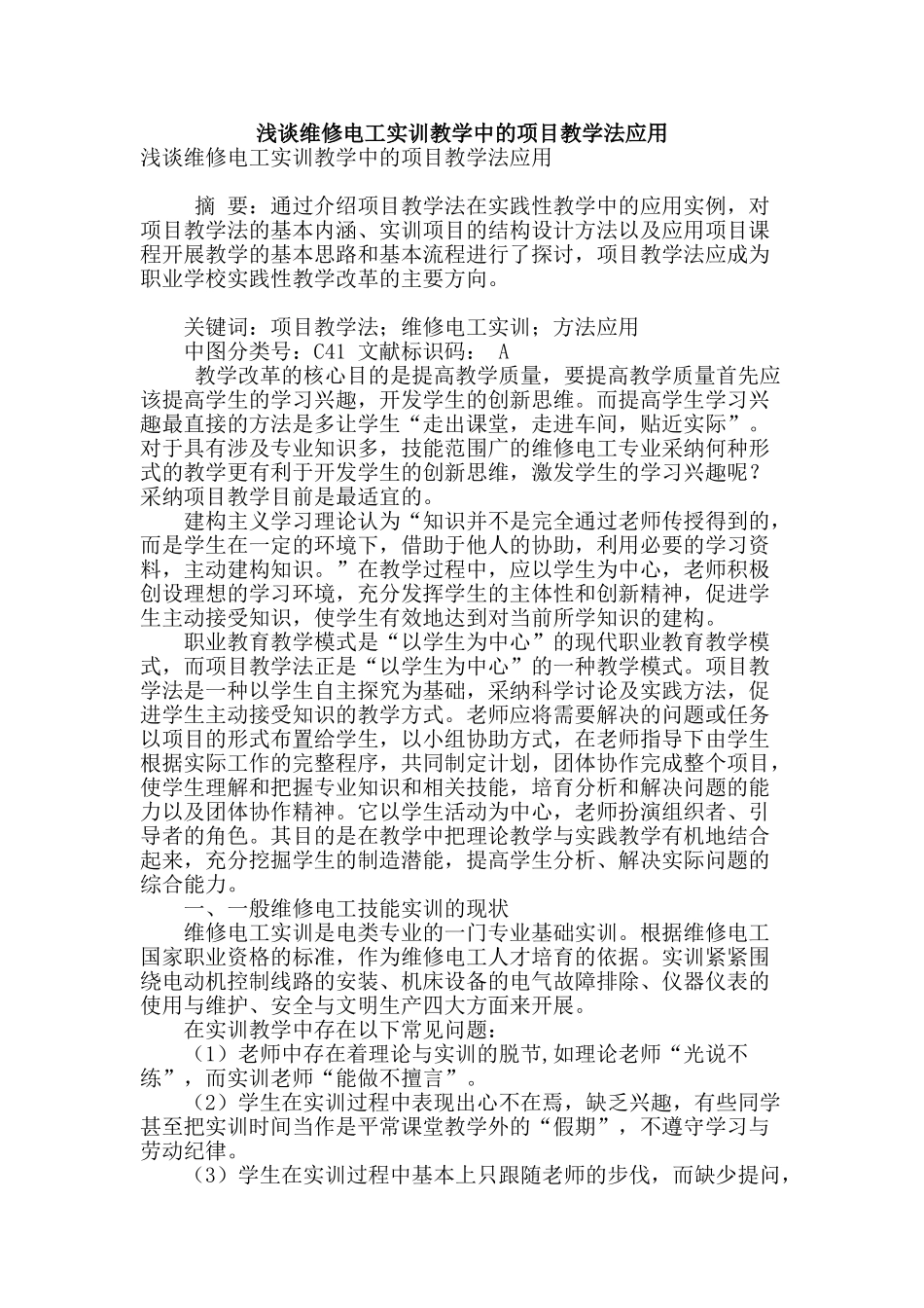 浅谈维修电工实训教学中的项目教学法应用_第1页
