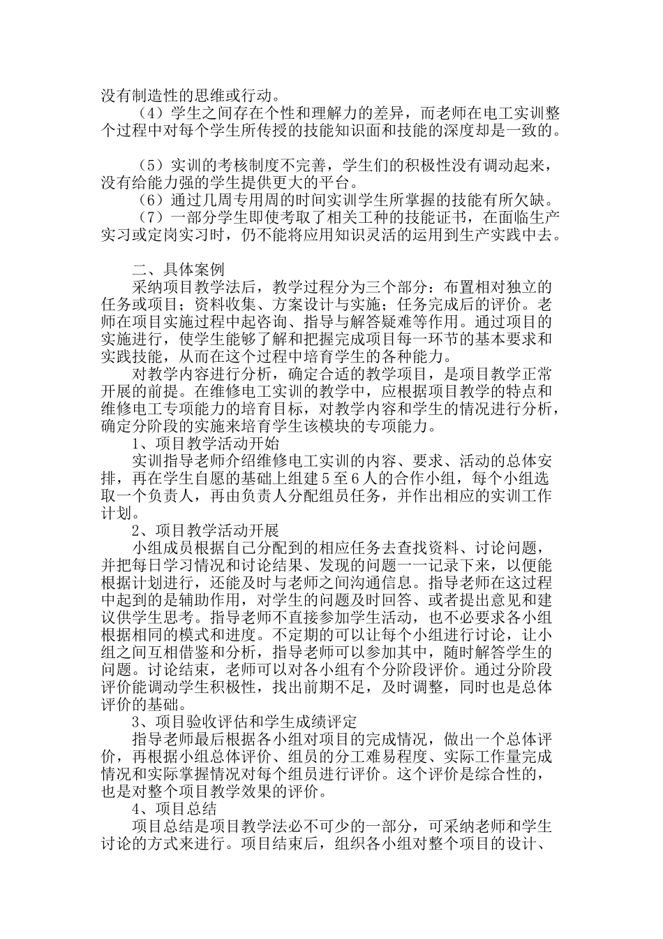 浅谈维修电工实训教学中的项目教学法应用_第2页