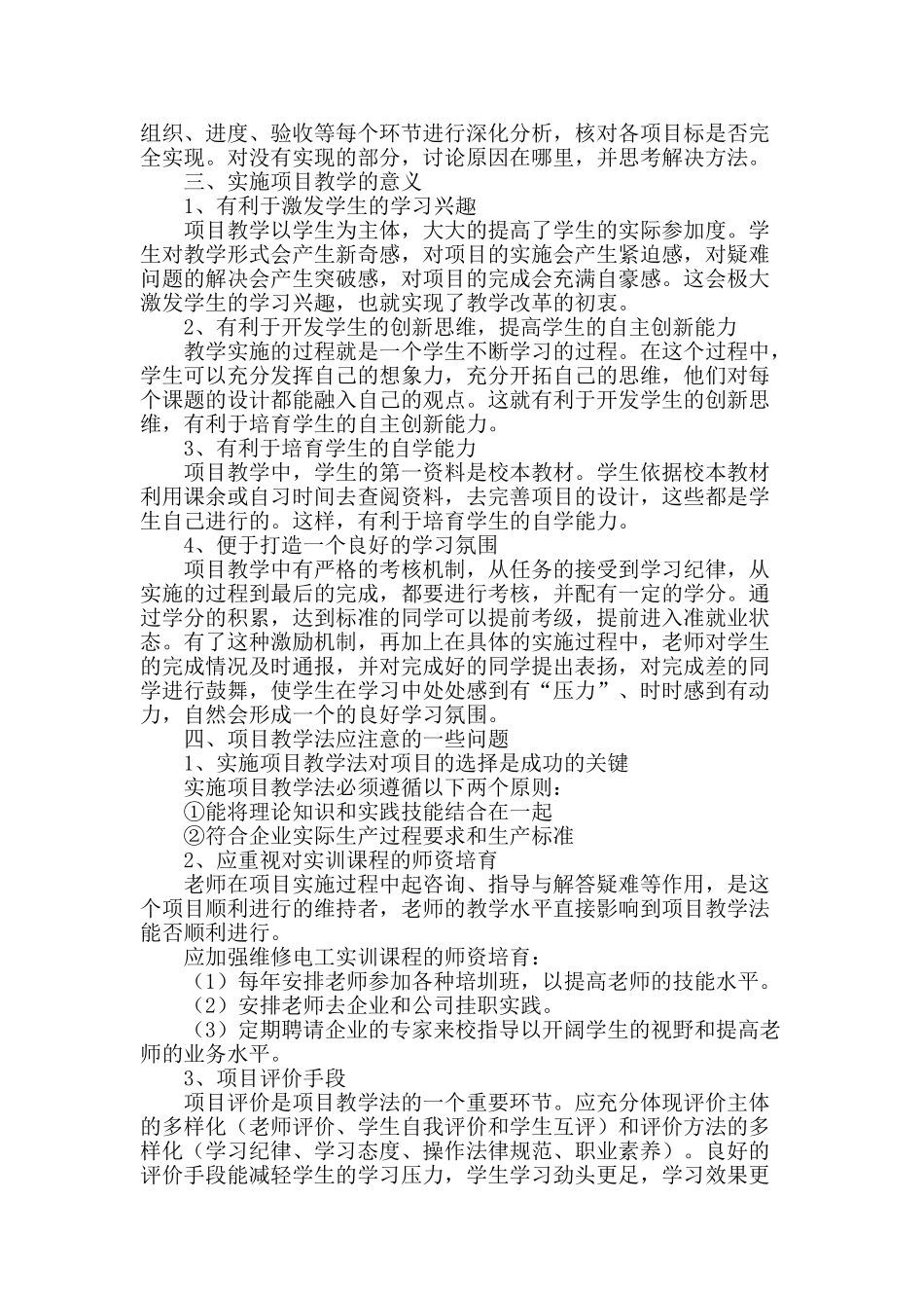 浅谈维修电工实训教学中的项目教学法应用_第3页