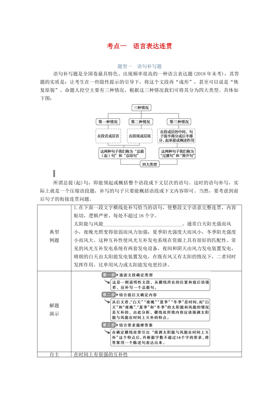 高考语文一轮复习 第一部分 专题二 考点一 语言表达连贯学案 新人教版-新人教版高三全册语文学案_第1页