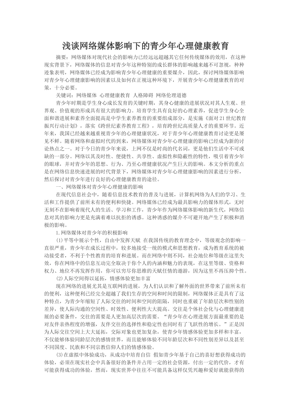 浅谈网络媒体影响下的青少年心理健康教育_第1页