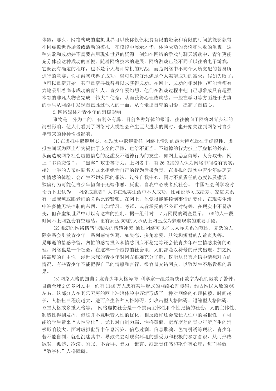 浅谈网络媒体影响下的青少年心理健康教育_第2页