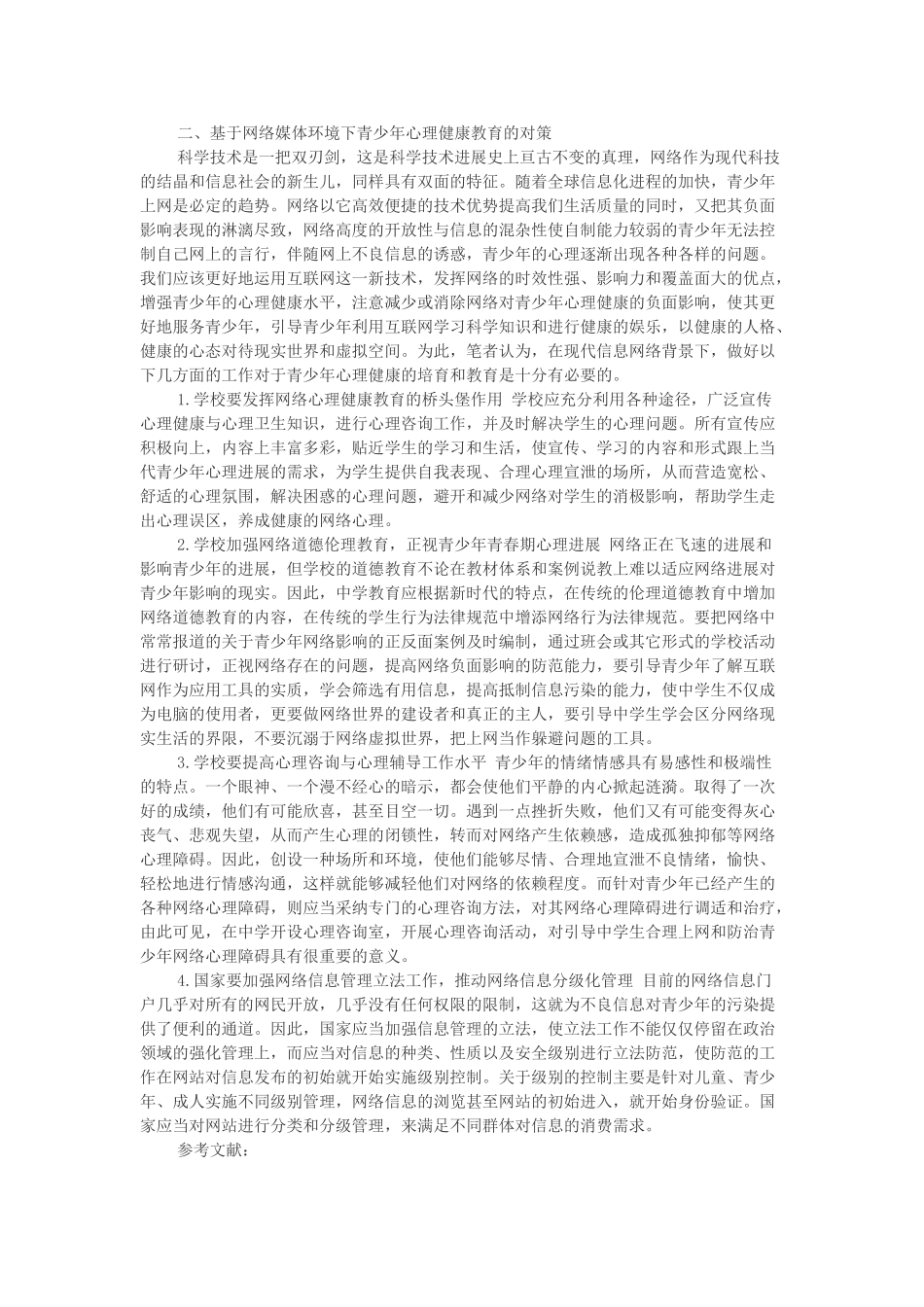 浅谈网络媒体影响下的青少年心理健康教育_第3页