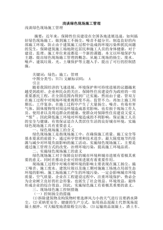 浅谈绿色现场施工管理