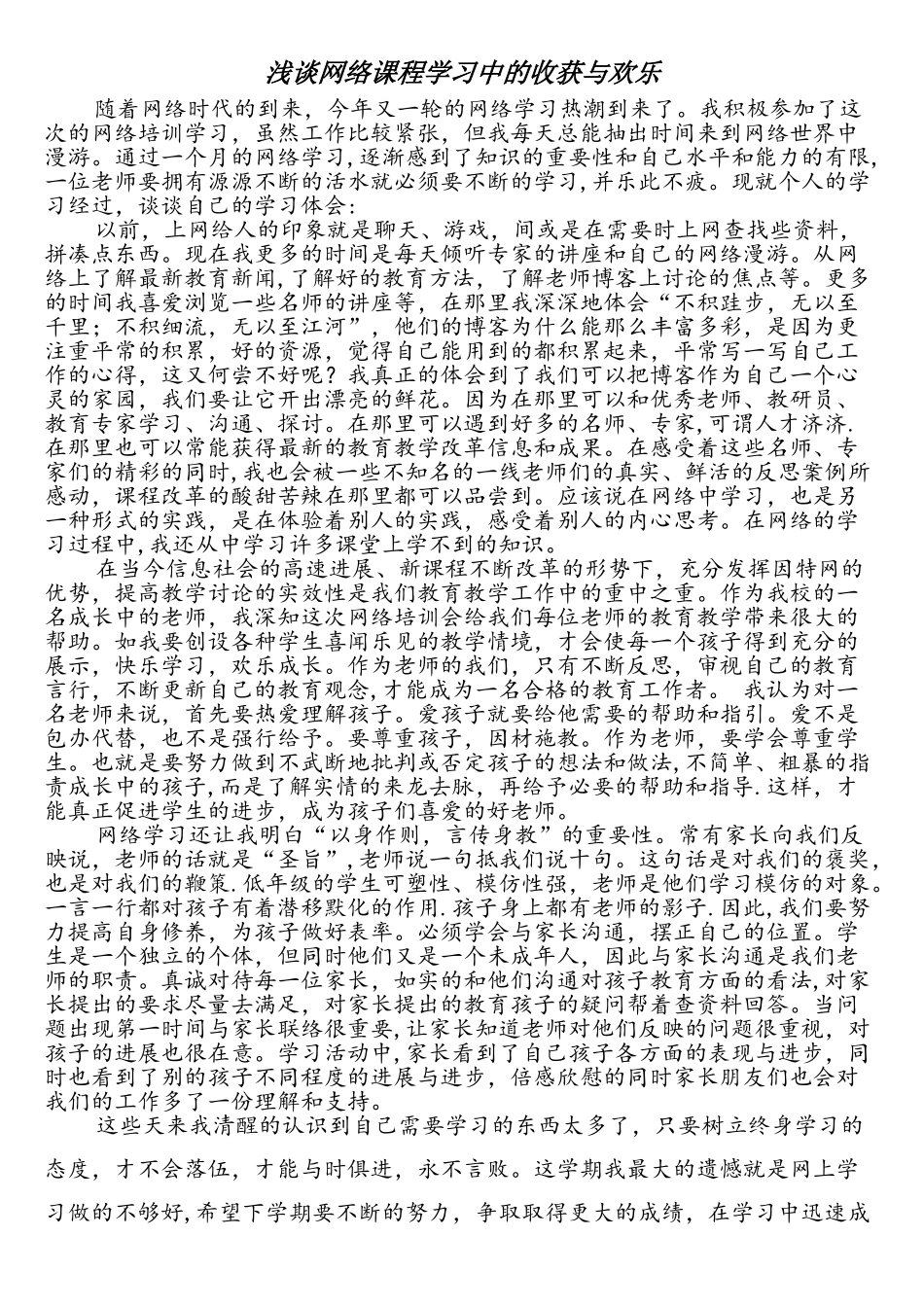 浅谈网络课程学习中的收获与快乐_第1页