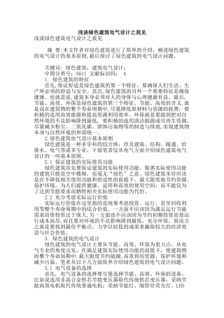 浅谈绿色建筑电气设计之我见