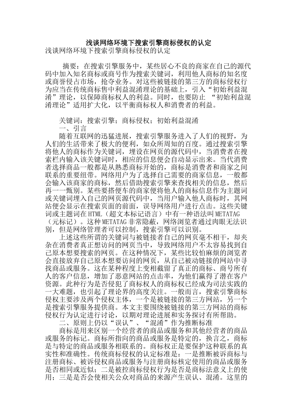 浅谈网络环境下搜索引擎商标侵权的认定_第1页