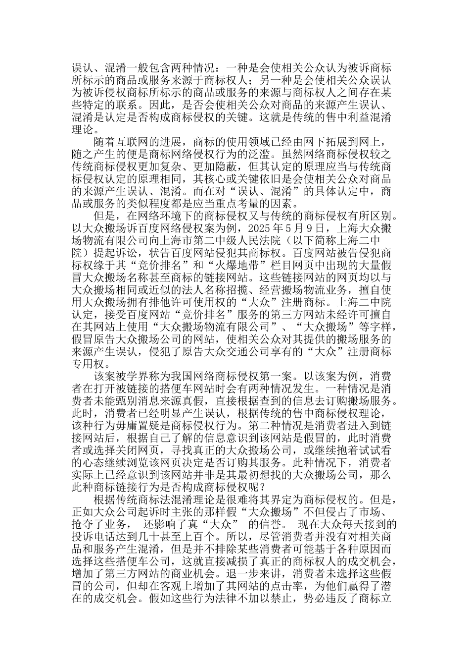 浅谈网络环境下搜索引擎商标侵权的认定_第2页