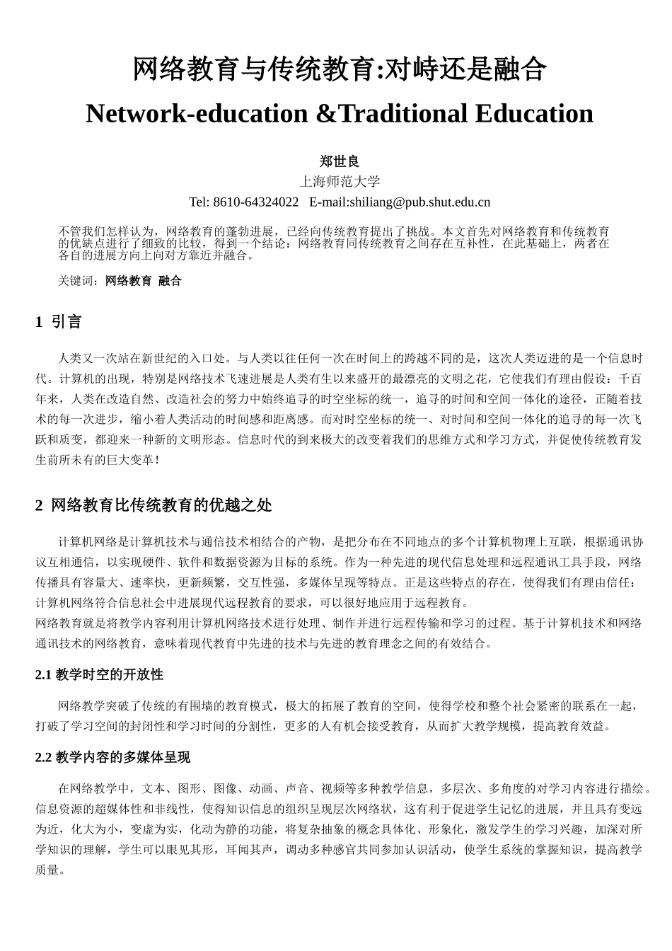 浅谈网络教育与传统教育_第1页