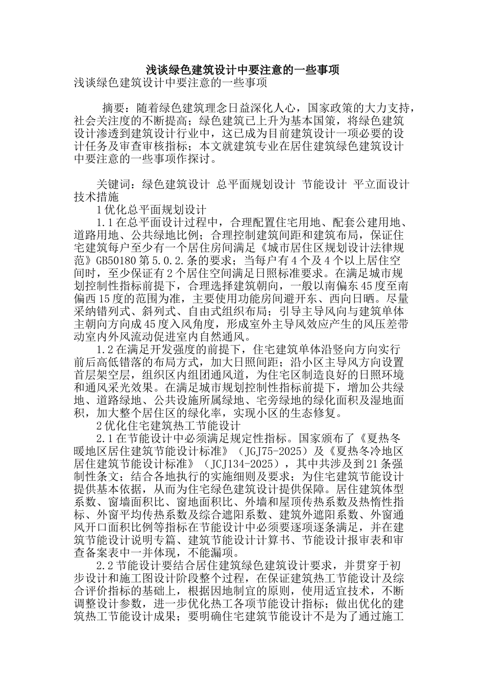浅谈绿色建筑设计中要注意的一些事项_第1页