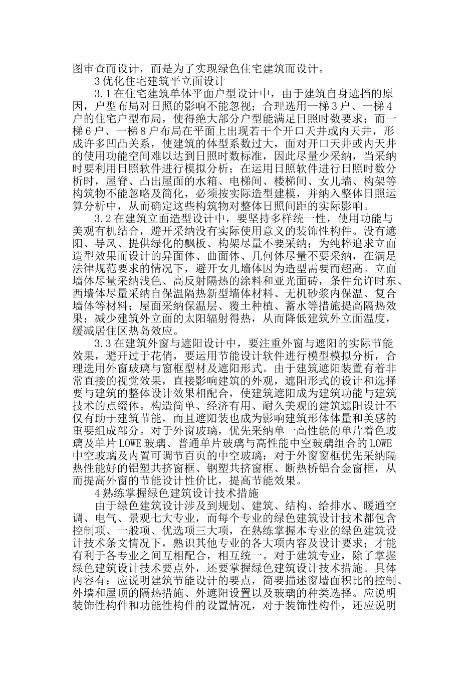 浅谈绿色建筑设计中要注意的一些事项_第2页