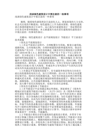 浅谈绿色建筑设计中要注意的一些事项