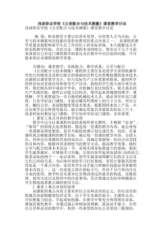 浅谈职业学校《公差配合与技术测量》课堂教学研究