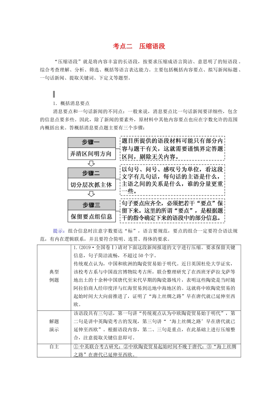 高考语文一轮复习 第一部分 专题三 考点二 压缩语段学案 新人教版-新人教版高三全册语文学案_第1页