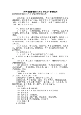浅谈育苗移栽棉花的生育特点和移栽技术
