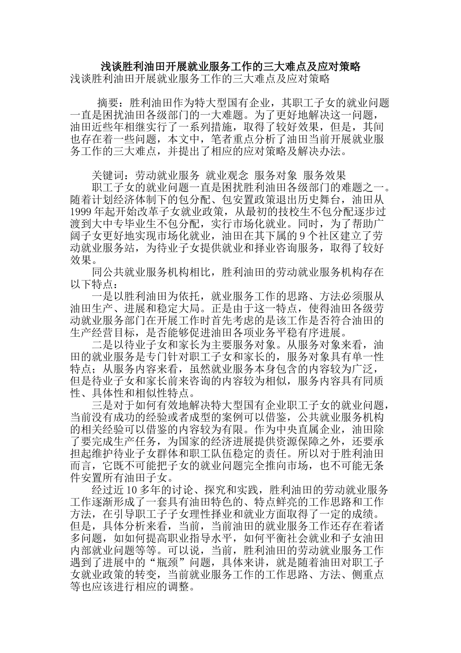 浅谈胜利油田开展就业服务工作的三大难点及应对策略_第1页