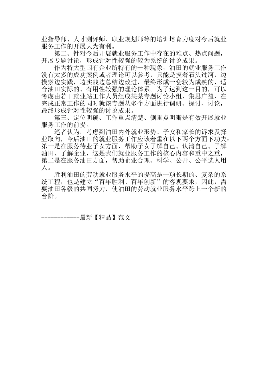 浅谈胜利油田开展就业服务工作的三大难点及应对策略_第3页