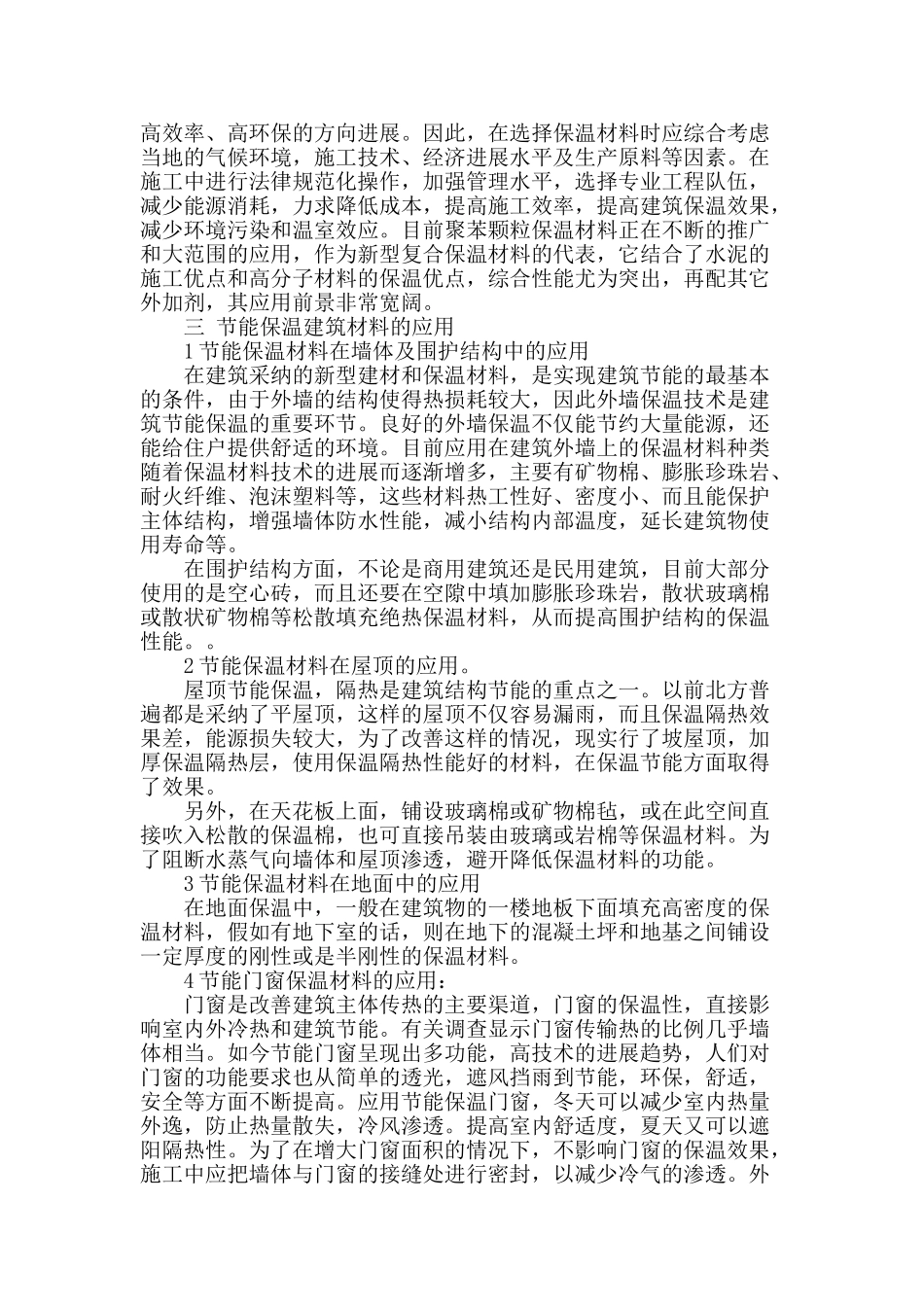 浅谈节能保温建筑材料的应用_第2页