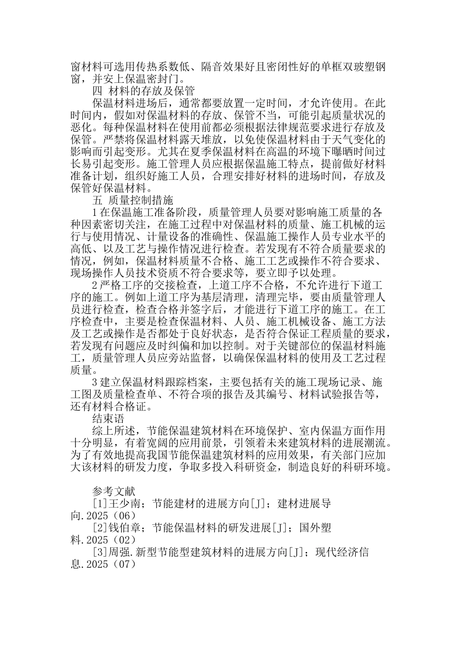 浅谈节能保温建筑材料的应用_第3页