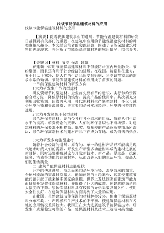 浅谈节能保温建筑材料的应用