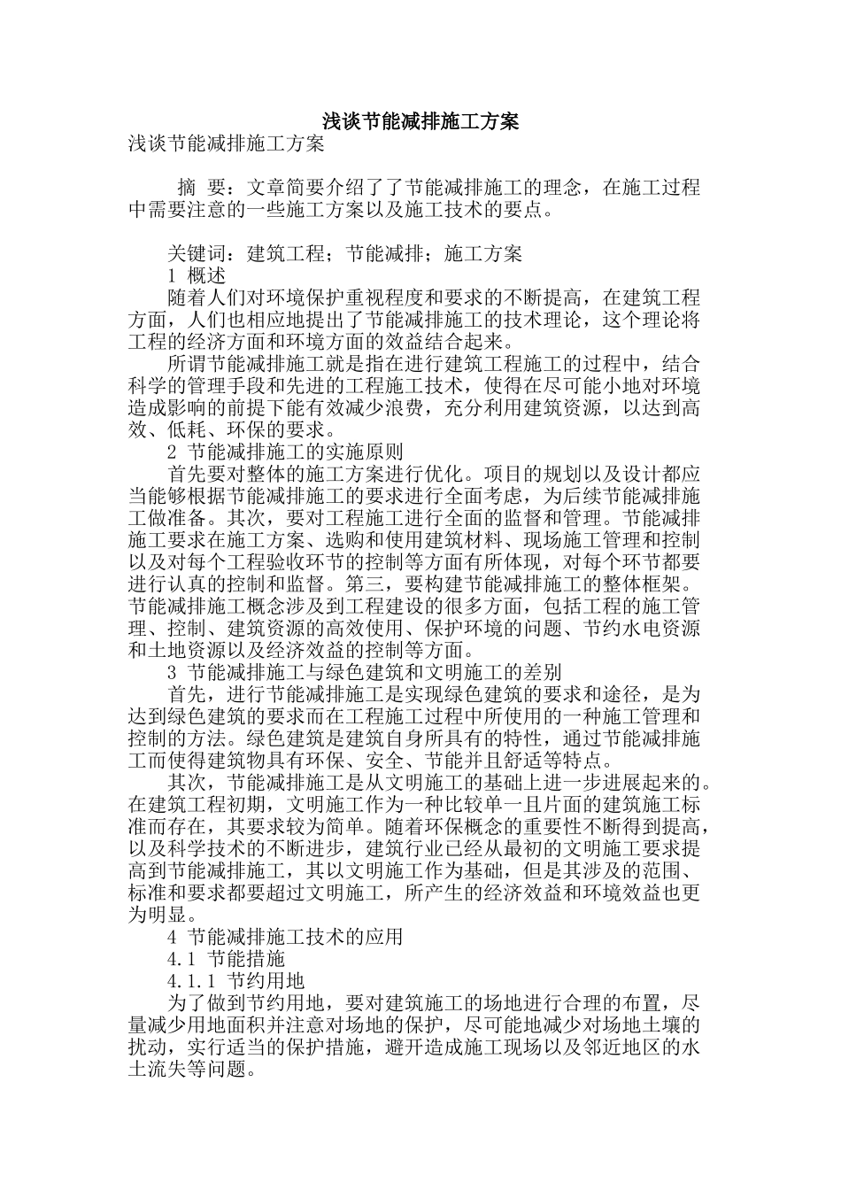 浅谈节能减排施工方案_第1页