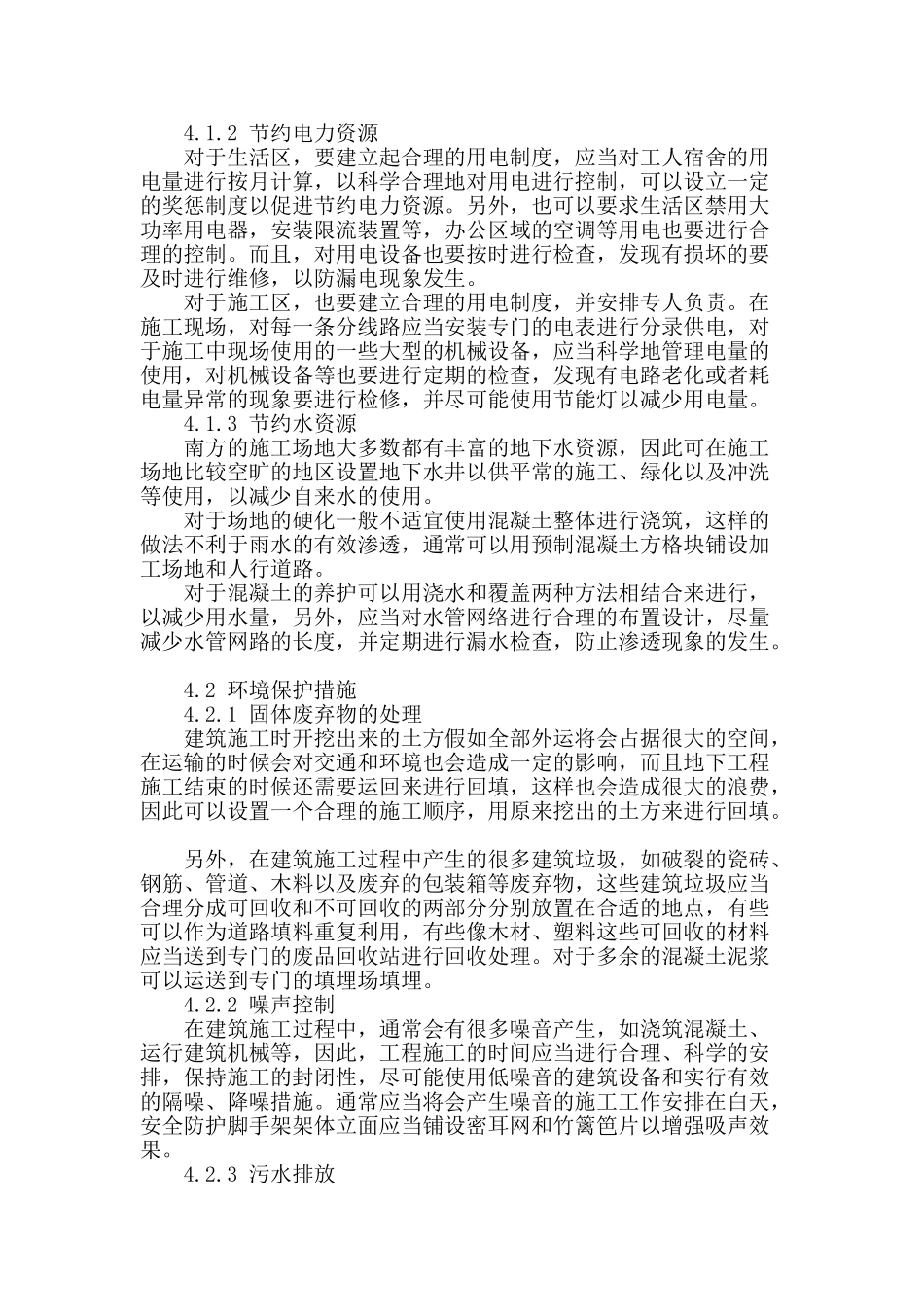 浅谈节能减排施工方案_第2页