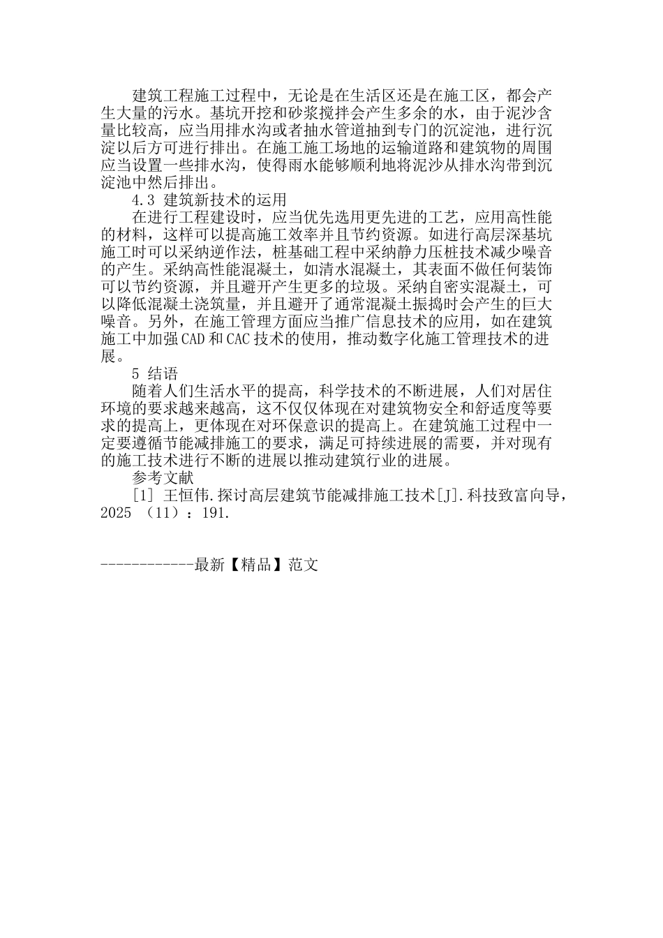 浅谈节能减排施工方案_第3页