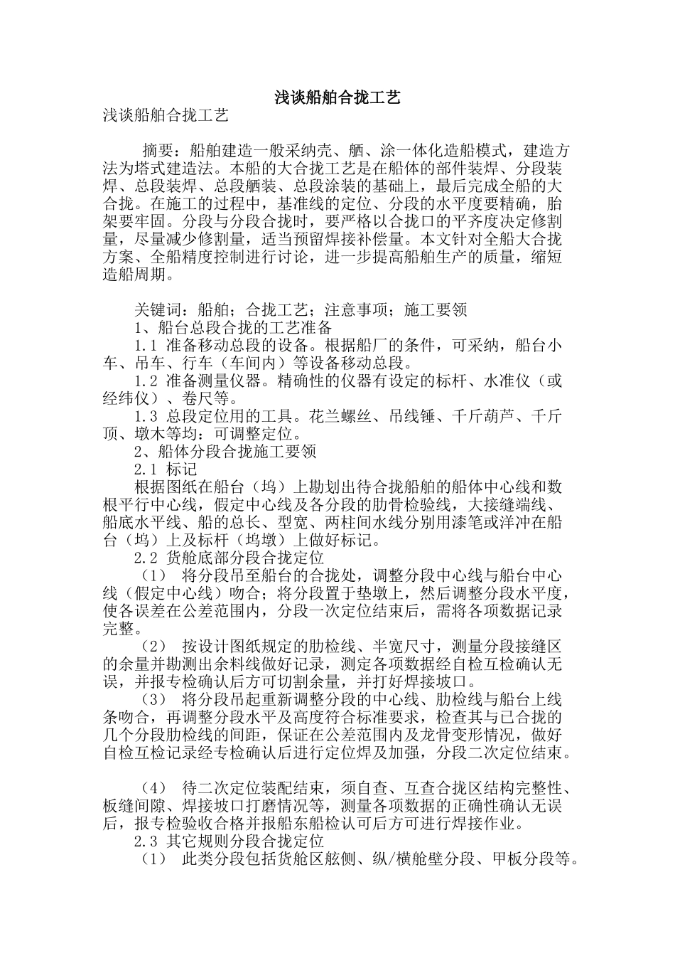 浅谈船舶合拢工艺_第1页