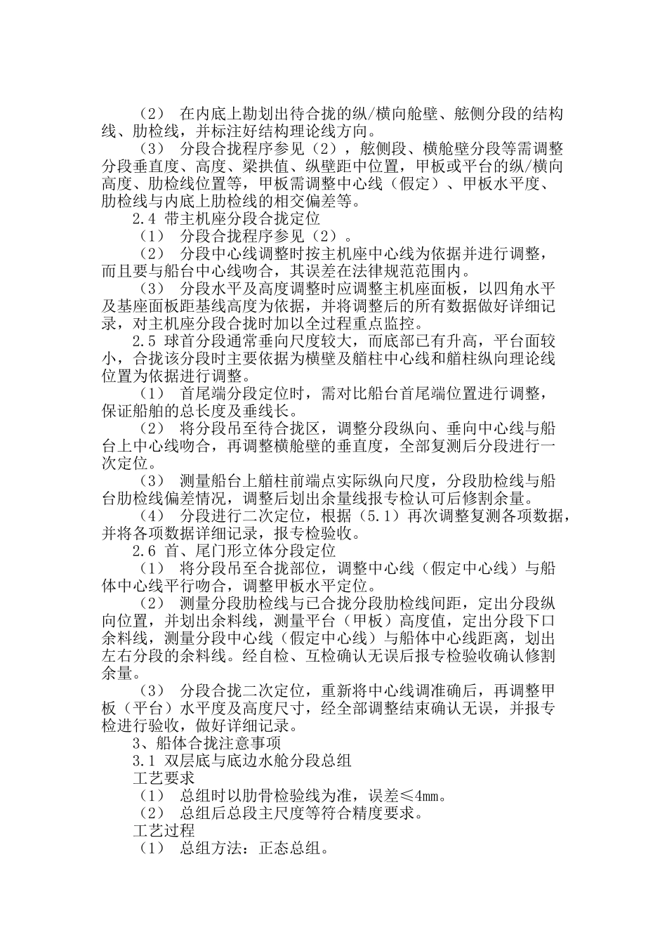 浅谈船舶合拢工艺_第2页