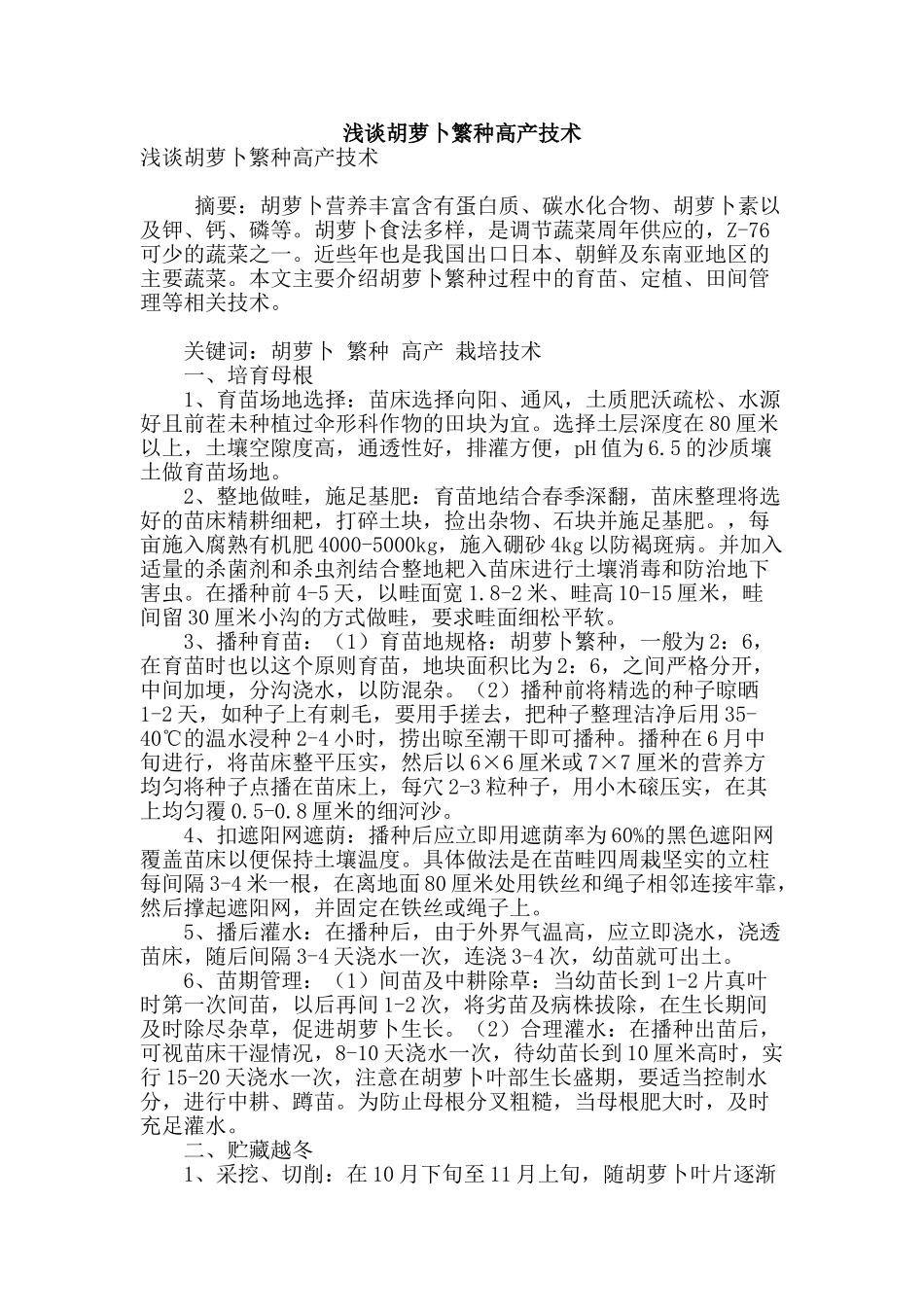 浅谈胡萝卜繁种高产技术_第1页