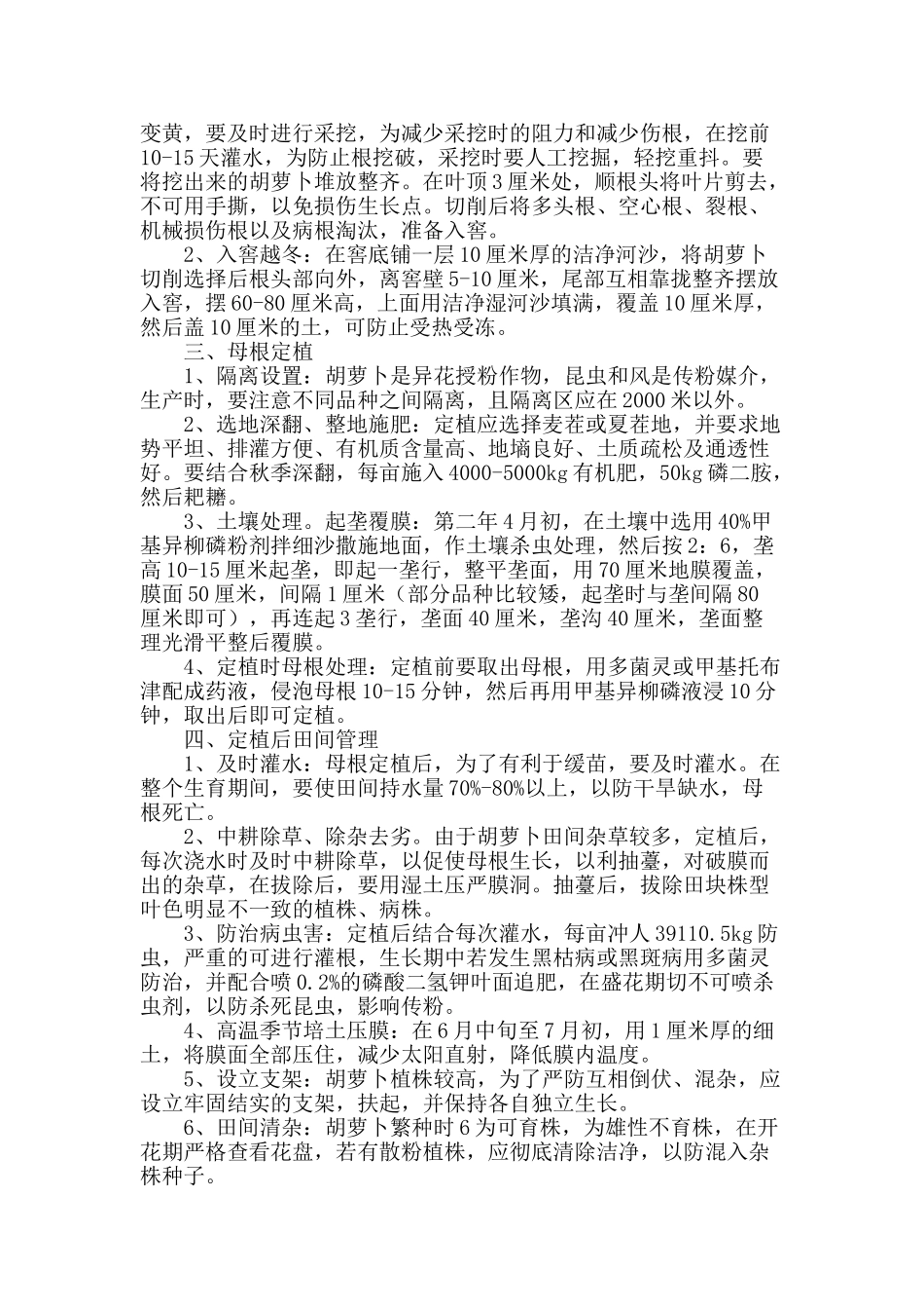 浅谈胡萝卜繁种高产技术_第2页