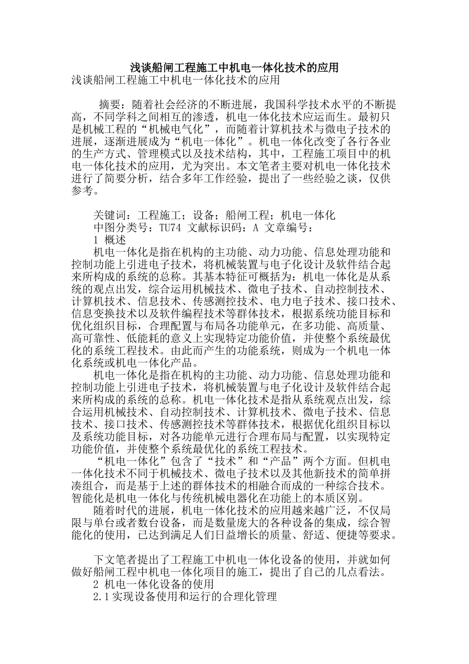 浅谈船闸工程施工中机电一体化技术的应用_第1页