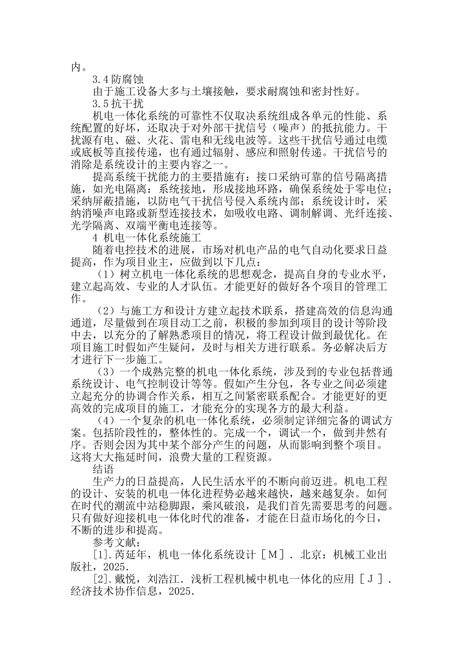 浅谈船闸工程施工中机电一体化技术的应用_第3页