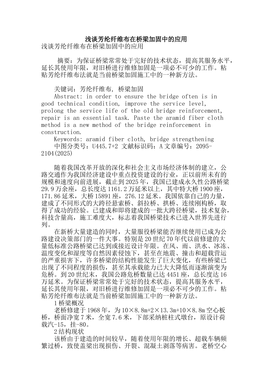 浅谈芳纶纤维布在桥梁加固中的应用_第1页