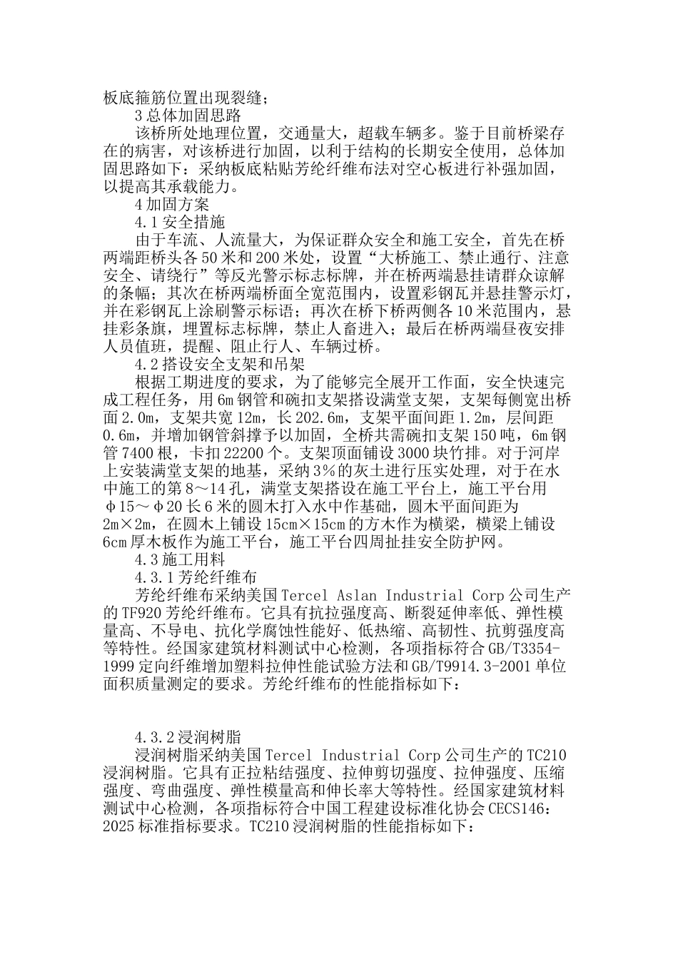 浅谈芳纶纤维布在桥梁加固中的应用_第2页