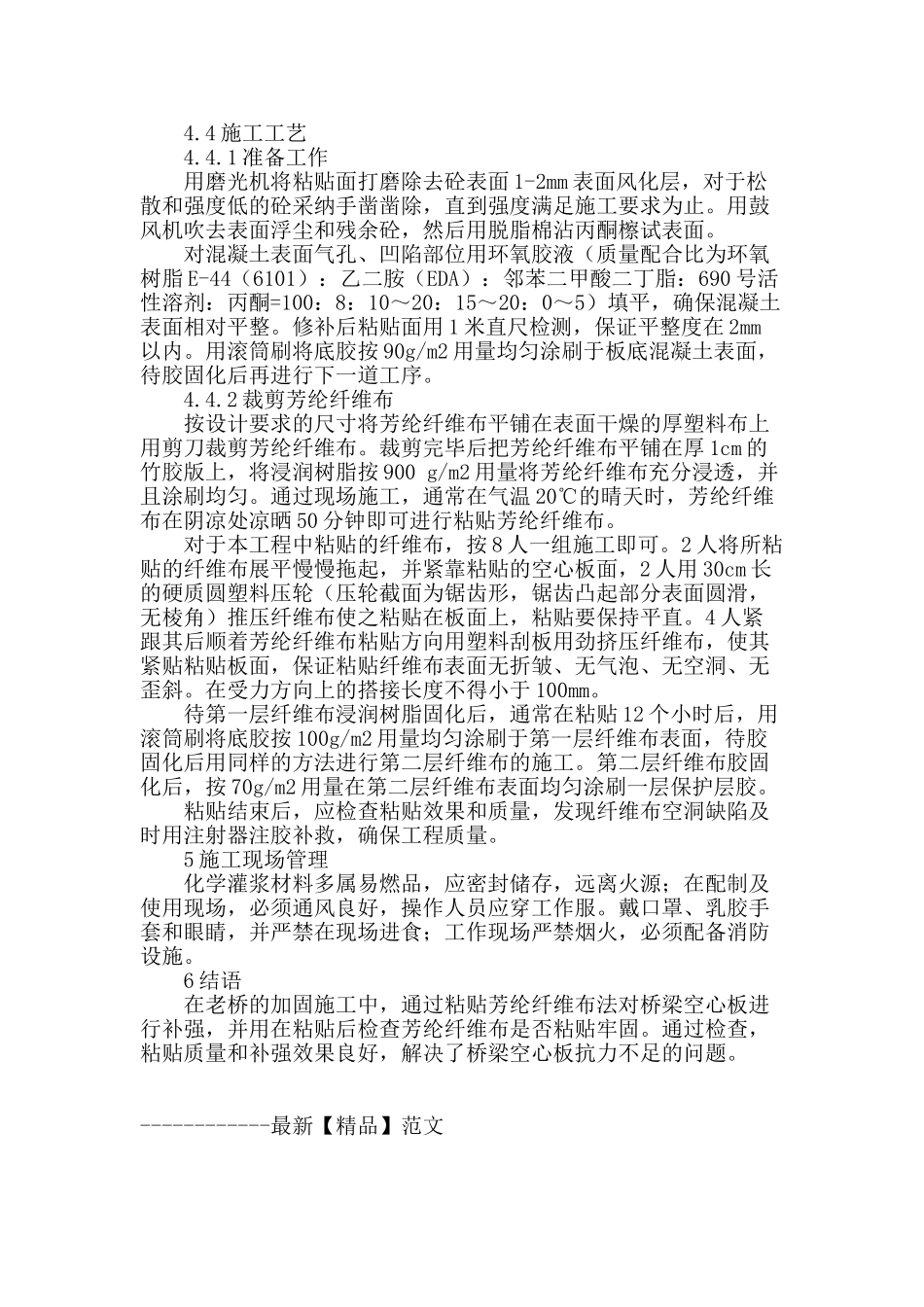 浅谈芳纶纤维布在桥梁加固中的应用_第3页