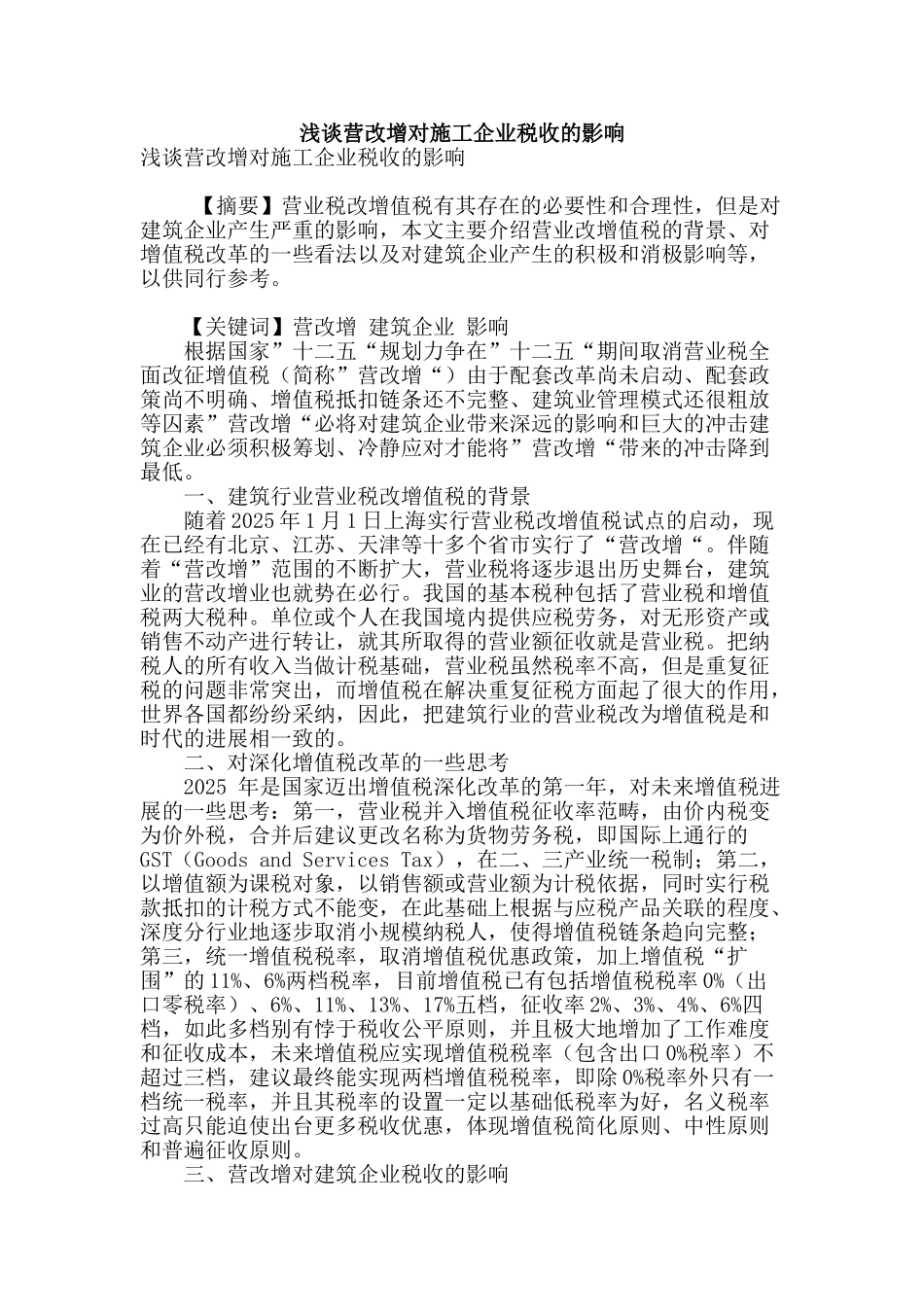 浅谈营改增对施工企业税收的影响_第1页