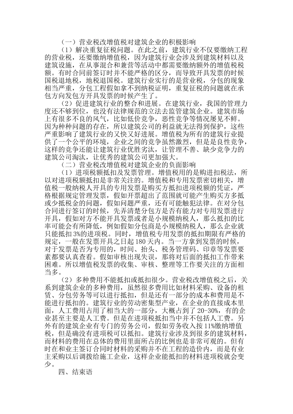 浅谈营改增对施工企业税收的影响_第2页