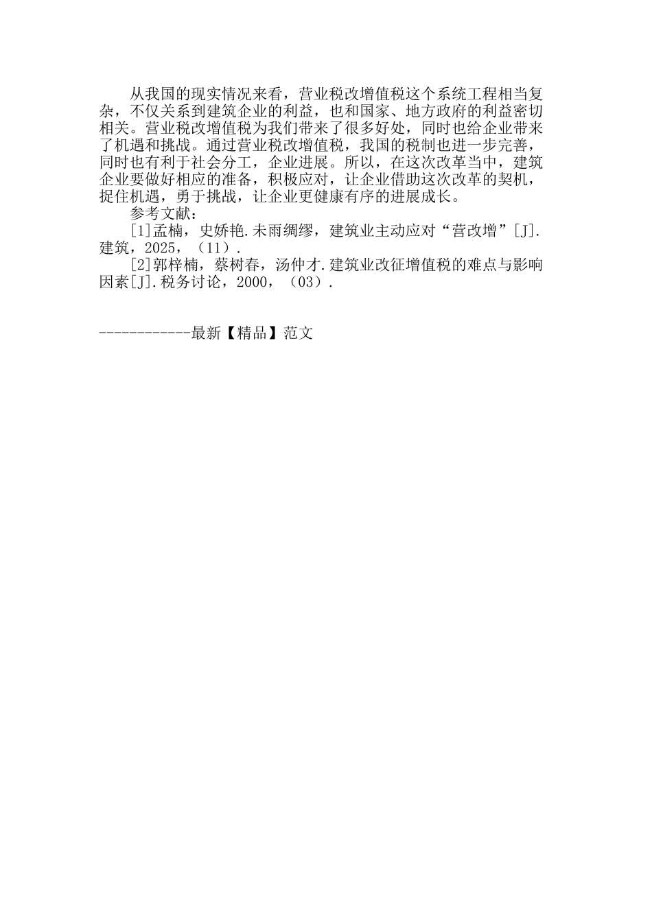 浅谈营改增对施工企业税收的影响_第3页