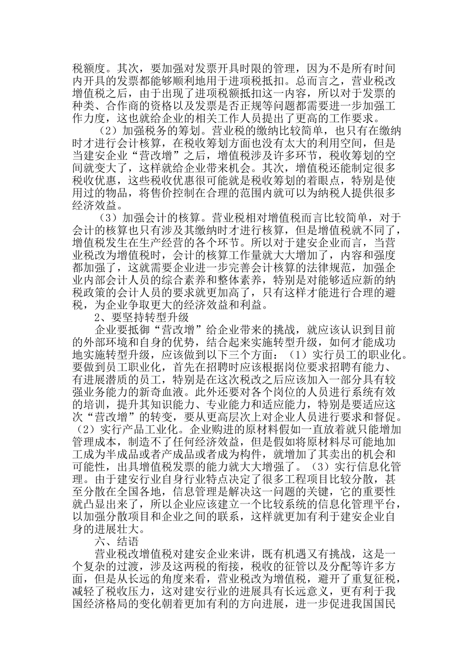浅谈营改增对建筑安装企业的影响_第3页