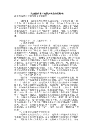 浅谈营改增对建筑安装企业的影响