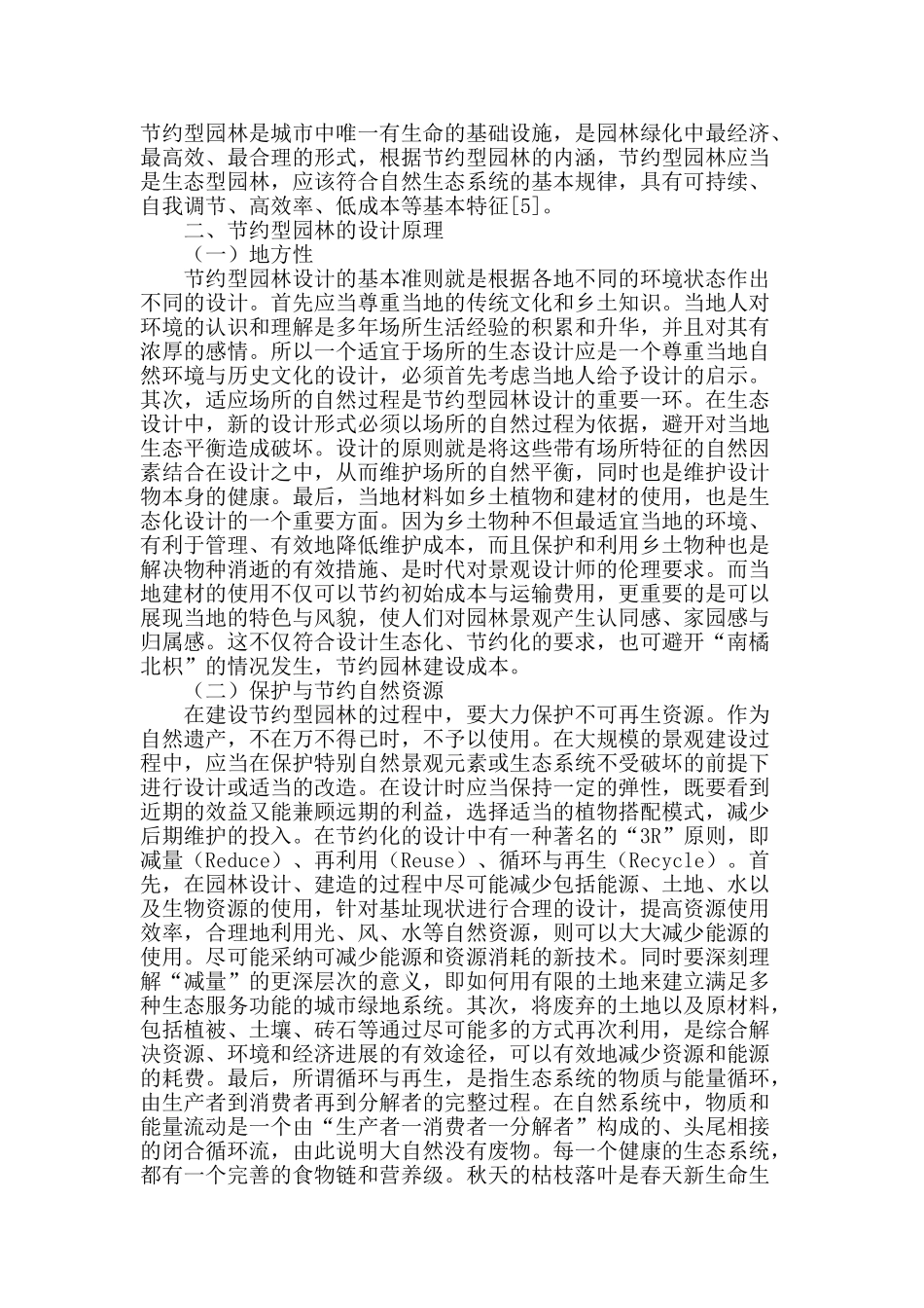 浅谈节约型园林的设计原理及有效建设_第2页