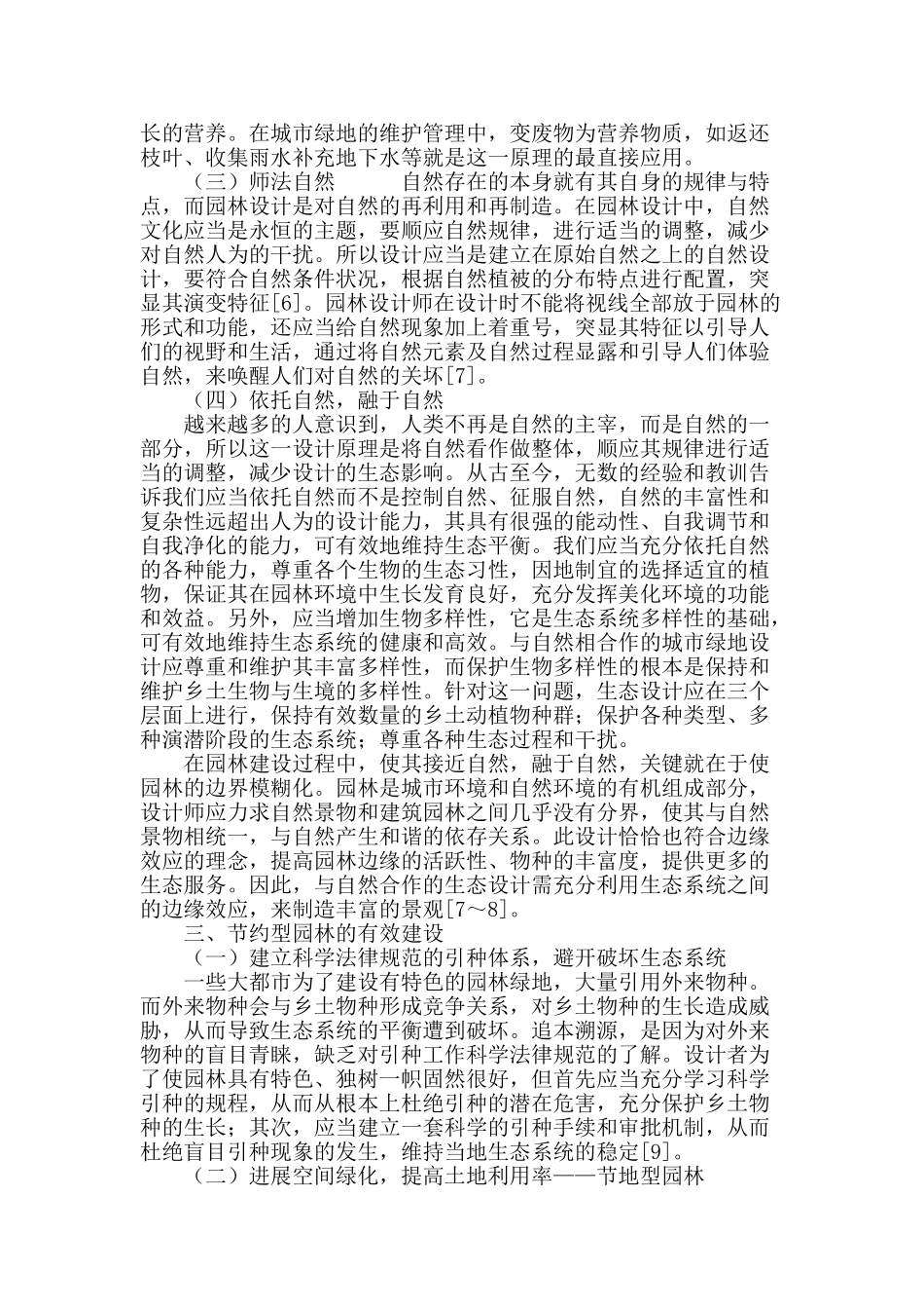 浅谈节约型园林的设计原理及有效建设_第3页