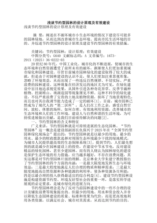 浅谈节约型园林的设计原理及有效建设