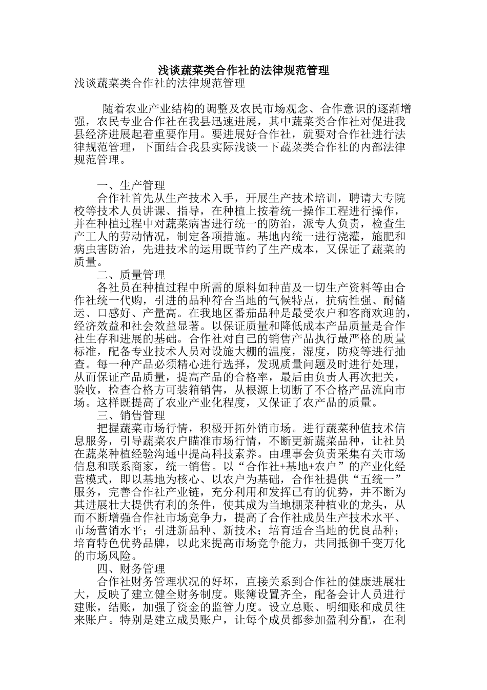 浅谈蔬菜类合作社的规范管理_第1页