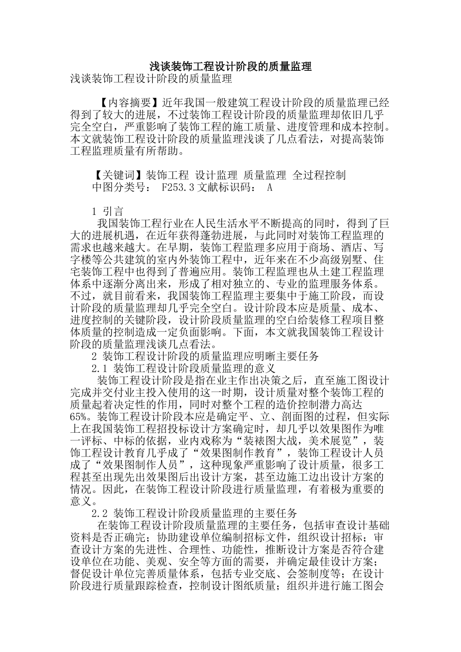 浅谈装饰工程设计阶段的质量监理_第1页