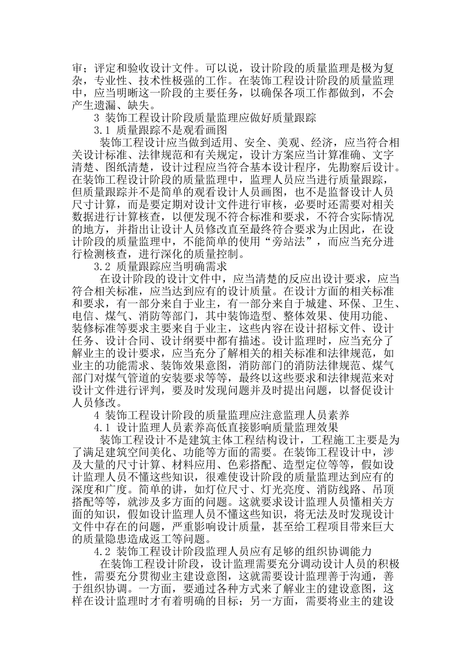 浅谈装饰工程设计阶段的质量监理_第2页