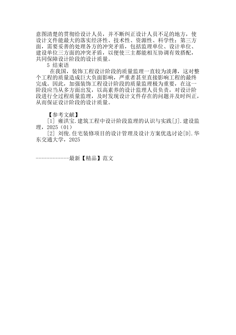 浅谈装饰工程设计阶段的质量监理_第3页