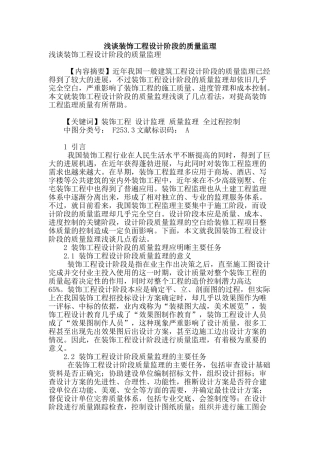 浅谈装饰工程设计阶段的质量监理